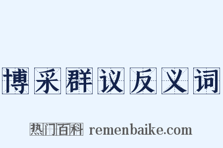 博采群议反义词是什么意思的图片